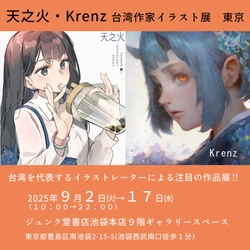 台湾の人気イラストレーター「天之火」「Krenz」の展覧会が ジュンク堂書店池袋本店で9月2日より開催！
