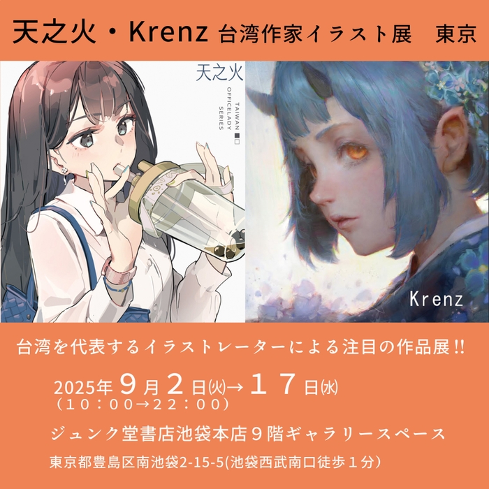 天之火＆Krenzの東京ジュンク堂書店池袋本店イラスト展