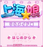 「上海☆娘 りらメイド編」 タイトル画面