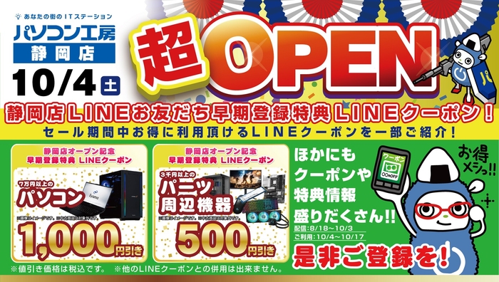 【パソコン工房 静岡店】新規オープン記念 会員登録でお得な特典がもらえるキャンペーンを開催