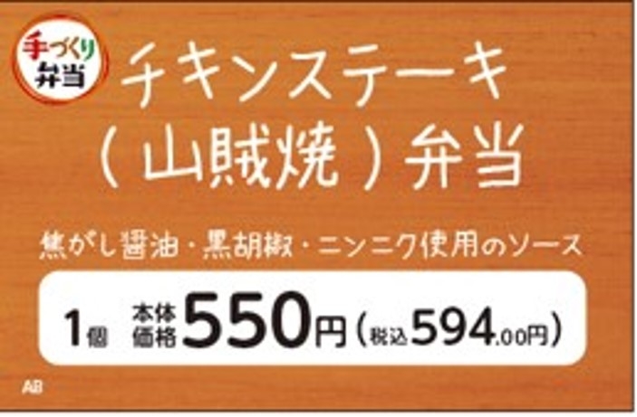 チキンステーキ(山賊焼)販促物(画像はイメージです。)