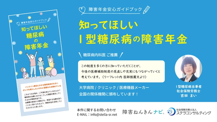 「障害ねんきんナビ」を運営する社会保険労務士法人が 1型糖尿病患者向け障害年金リーフレットの頒布を開始