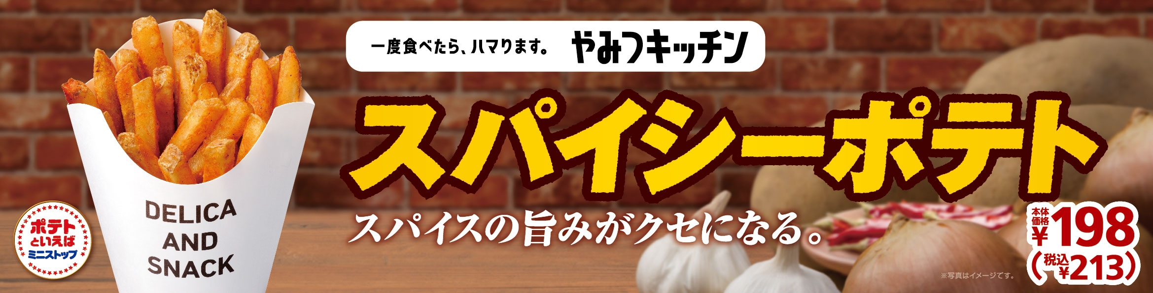 スパイシーポテト 販促画像