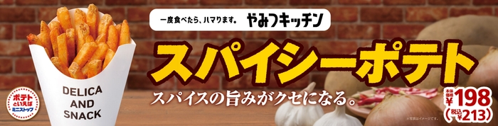 スパイシーポテト 販促画像