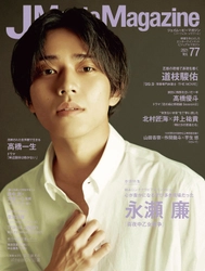 J Movie Magazine Vol.77【表紙:永瀬 廉『真夜中乙女戦争』】12月1日発売！