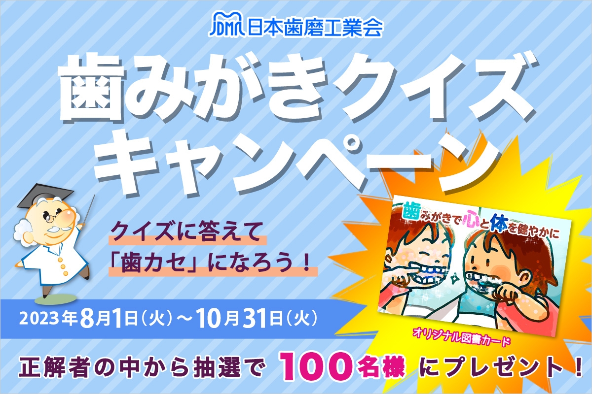 日本歯磨工業会歯みがきクイズキャンペーン
