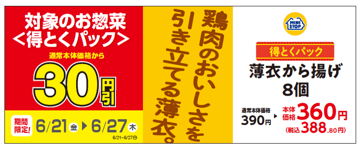 得とくパック「薄衣から揚げ8個」通常本体価格より30円引き販促物(画像はイメージです。)