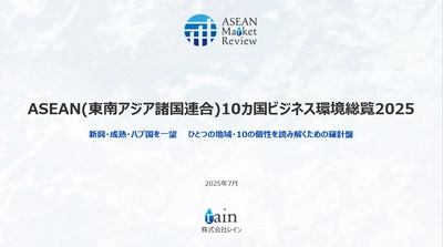 東南アジア進出の羅針盤「ASEAN Market Review」 レポートシリーズ提供開始　 第1弾『ASEAN10カ国ビジネス環境総覧2025』を販売