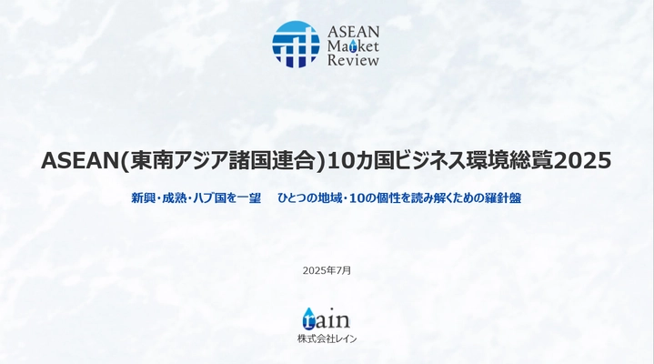 東南アジア進出の羅針盤「ASEAN Market Review」 レポートシリーズ提供開始　 第1弾『ASEAN10カ国ビジネス環境総覧2025』を販売