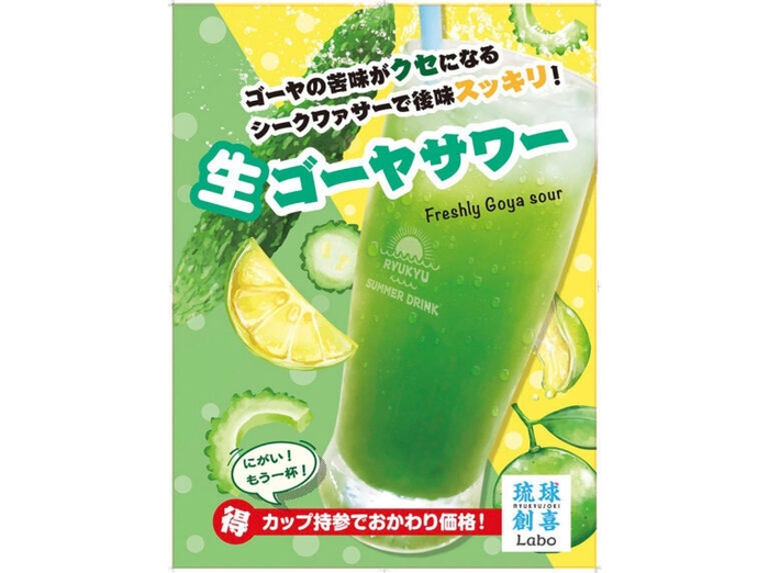 出店:琉球創喜(ゴーヤサワー)