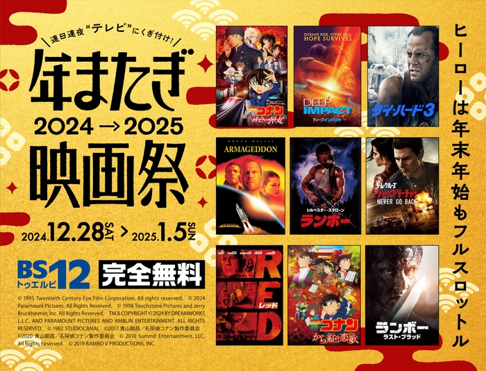 年末年始の夜は映画祭! 「ランボー」「劇場版『名探偵コナン』」ほか9日連続放送! 「BS12 年またぎ映画祭」12/28(土)~1/5(日) 無料放送