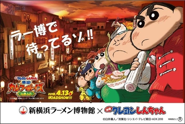 ラー博×クレヨンしんちゃん　開館24周年コラボイベント開催！ 4月公開映画の登場ラーメン再現商品＆握手会など　3/21～展開
