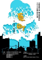 大阪芸術大学舞台芸術学科