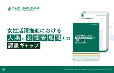 「女性活躍推進における人事と女性管理職との認識ギャップ」解説ガイドを無料公開