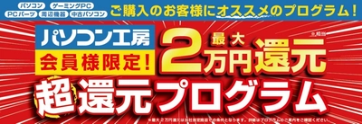 パソコン工房全店で2022年8月27日より 「ちょっと早めの！決算セール」を開催！ 人気のゲーミングPCや最新の軽量ノート PCパーツ・周辺機器などが勢揃い！