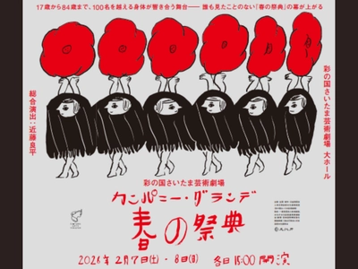 【11/9チケット一般発売】彩の国さいたま芸術劇場　カンパニー・グランデ　『春の祭典』