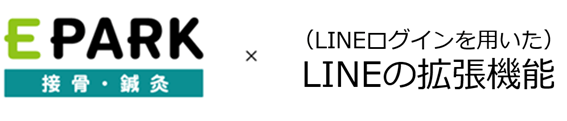 EPARK接骨・鍼灸×LINE拡張機能