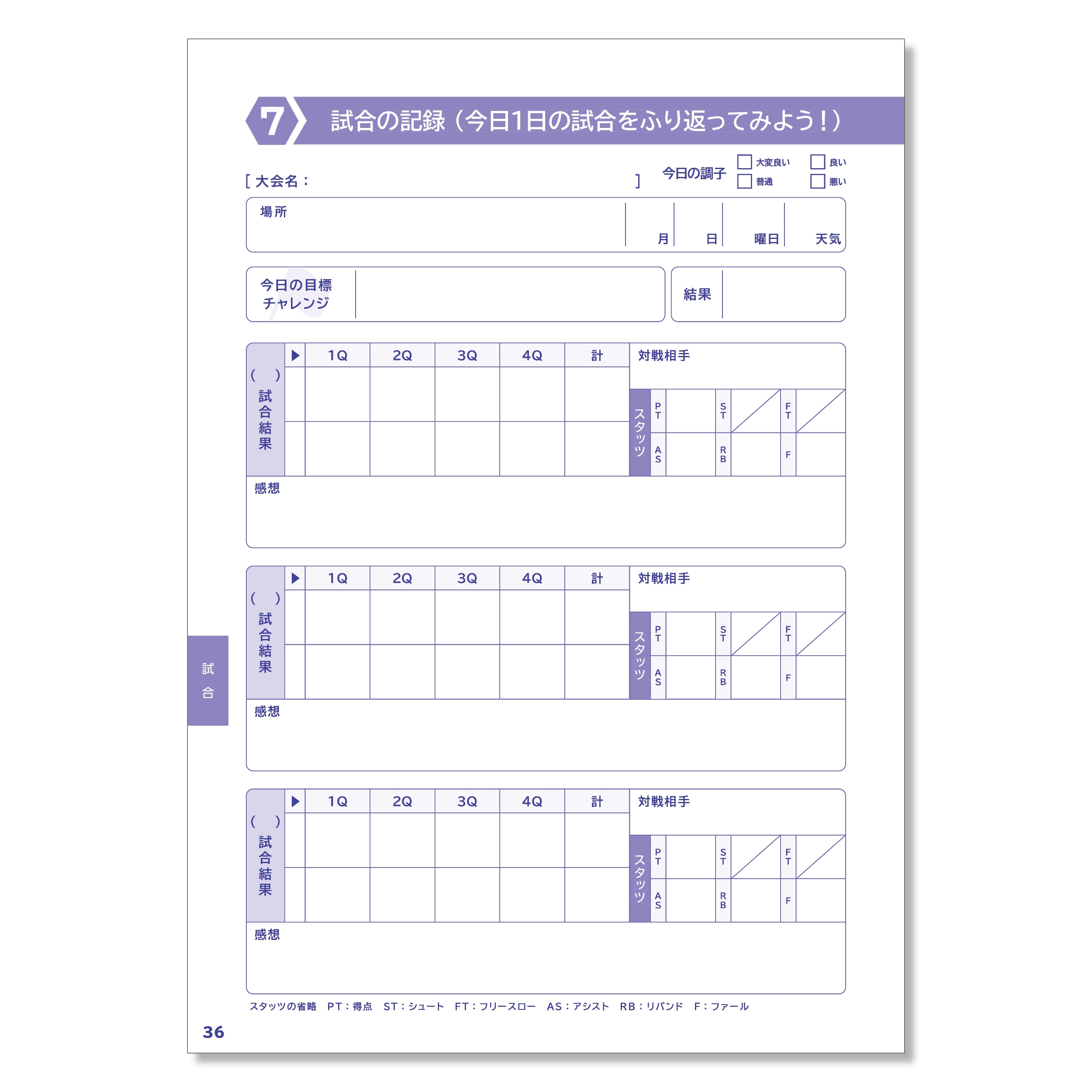 バスケ試合記録ページ