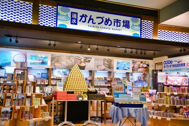 まぐろ類缶詰生産量全国1位 静岡県の「清水かんづめ市場」が リニューアルオープン！ツナ缶50種類他 計120種類以上の品揃え