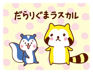 だらりぐまラスカルがキデイランドに初登場！ 1月11日から「だらりぐまラスカル だら～っとしょっぷ」を開催 ～ラスカル ボタニカルデザインも同時展開～