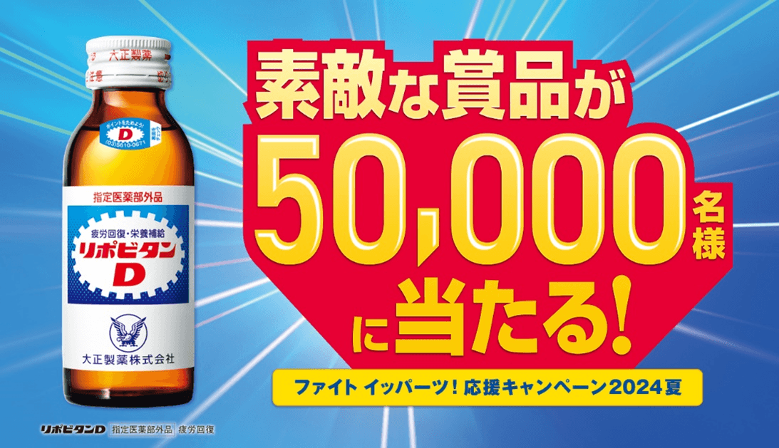 ファイト イッパーツ!応援キャンペーン2024夏
