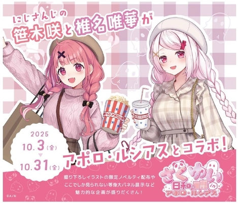 アポロビル・ルシアスビル 人気VTuberグループ 『にじさんじ』 所属の  『さくゆい』 とコラボキャンペーン開催！