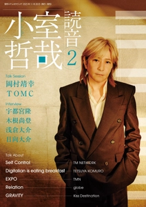 小室哲哉が自ら手がけたアルバムについて語りおろす 『小室哲哉 読音』第2弾　 2025年11月28日発売！