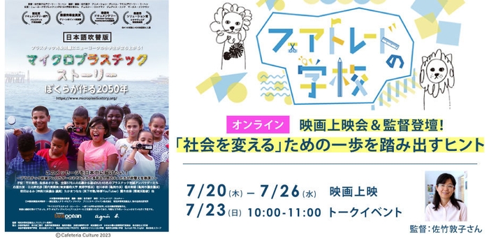 2023年7月 フェアトレードの学校