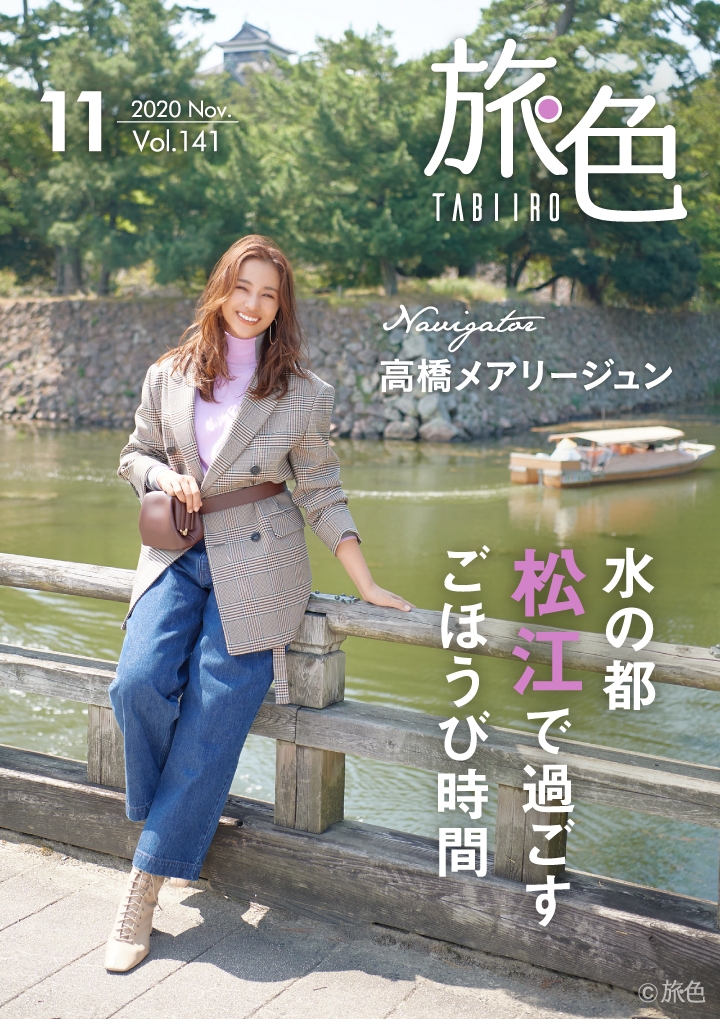 「旅色」2020年11月号表紙:高橋メアリージュンさん