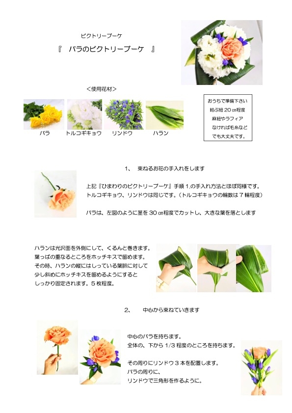 バラのビクトリーブーケの作り方①