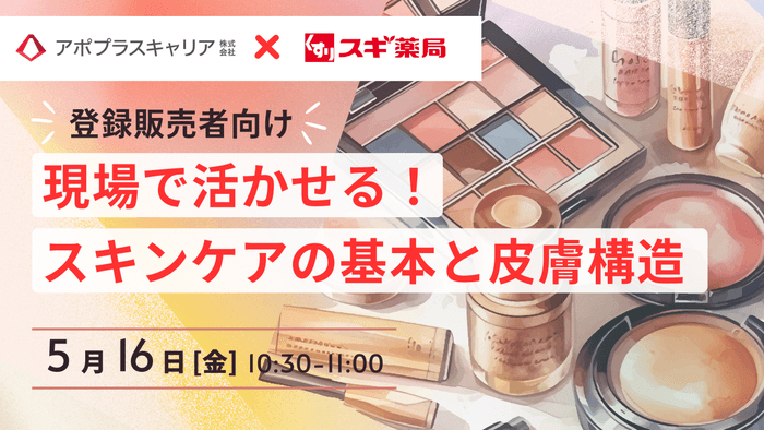 登録販売者向け美容セミナー「現場で活かせる!スキンケアの基本と皮膚構造」