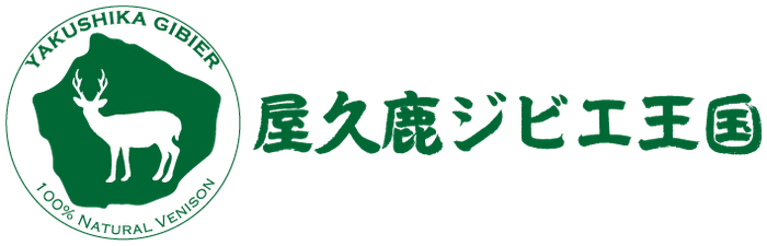 屋久鹿ジビエ王国　ロゴ