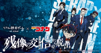 富山、福井、京都、鳥取、兵庫、徳島、長崎での追加開催が決定！ リアル脱出ゲーム×名探偵コナン 『残像の交信（シグナル）からの脱出』