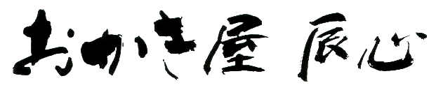 おかき屋辰心 ロゴ