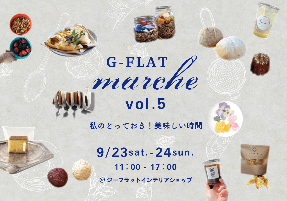 『G-FLAT marche vol.5~私のとっておき!美味しい時間~』