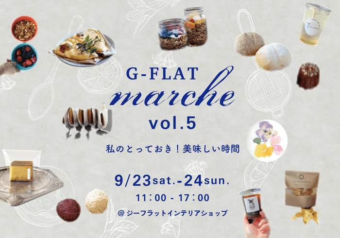 『G-FLAT marche vol.5~私のとっておき!美味しい時間~』