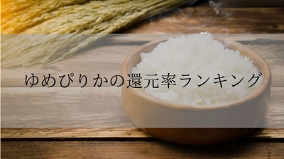 【2025年12月版】ふるさと納税でもらえる『ゆめぴりか』の還元率ランキングを発表