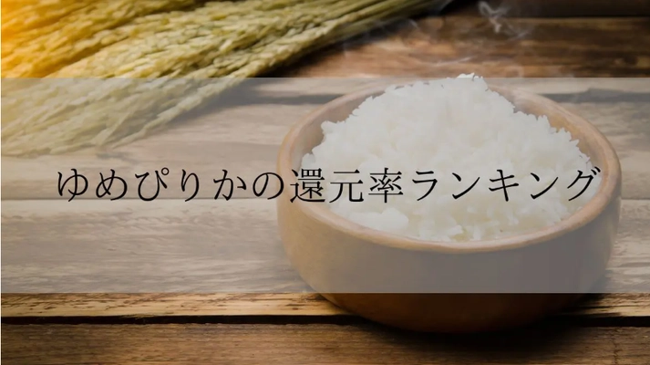【2025年12月版】ふるさと納税でもらえる『ゆめぴりか』の還元率ランキングを発表
