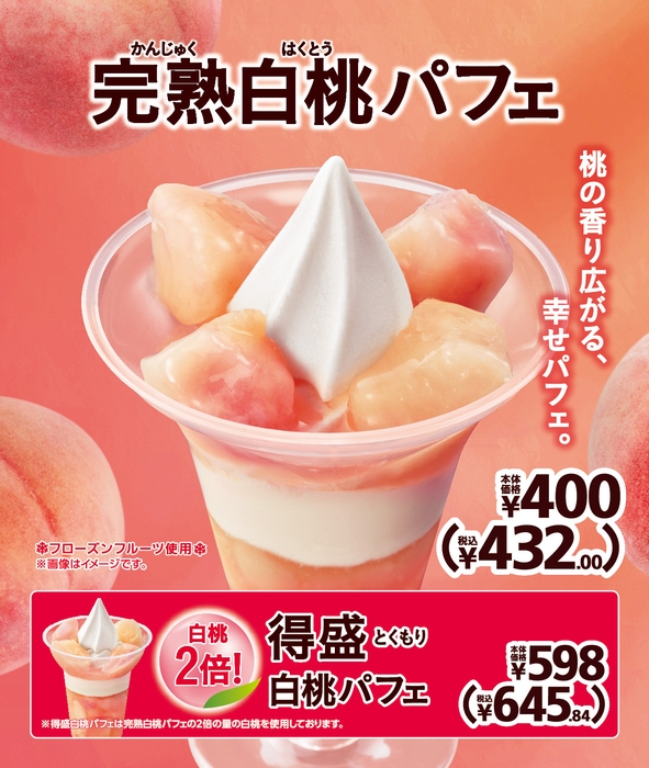 完熟白桃パフェ 販促画像 (イメージ画像)