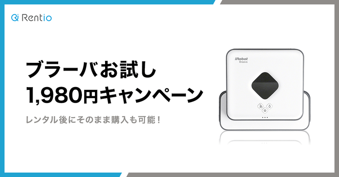 ブラーバお試し 1,980円キャンペーン