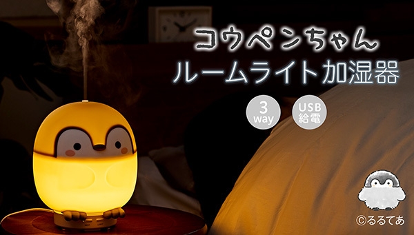 コウペンちゃん ルームライト加湿器