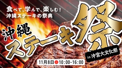〈沖縄ステーキ祭in沖宮大文化祭〉にMLAが オフィシャルパートナーとして協賛