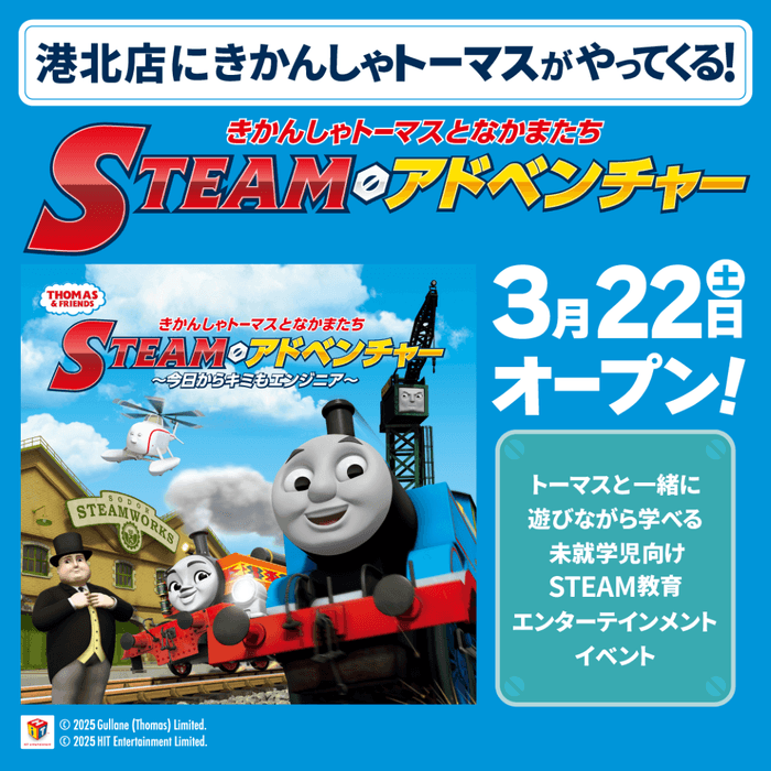 きかんしゃトーマスとなかまたち STEAMアドベンチャー