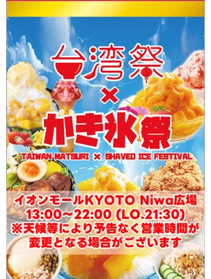 『台湾祭×かき氷祭inイオンモールKYOTO2024』　 7月1日(月)～9月8日(日)開催！