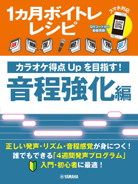 1ヵ月ボイトレレシピ ~カラオケ得点Upを目指す! 音程強化編~