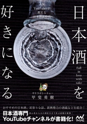 日本酒解説YouTubeチャンネル「サケラボちゃんねる」が書籍化！ 『日本酒を好きになる～人気YouTuberが教える日本酒新時代～』 2022年12月27日に発売！