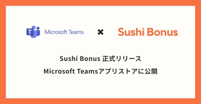 Sushi Bonus、Microsoft Teamsアプリストアに正式リリース　 ～ 業務の中で気軽に「ありがとう」を実感できる新感覚ツール ～