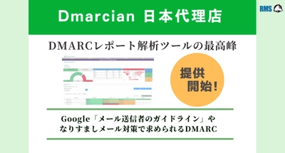 DmarcianのDMARC解析ツール提供開始 2024年3月13日