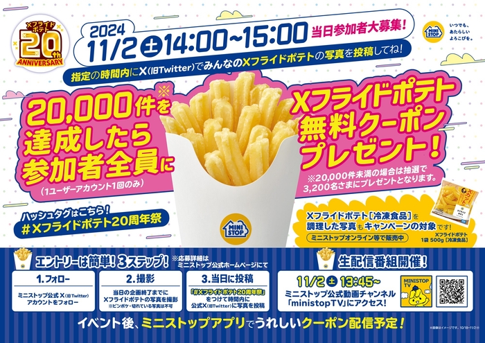 発売から20周年!Xフライドポテト画像投稿企画販促物(画像はイメージです。)