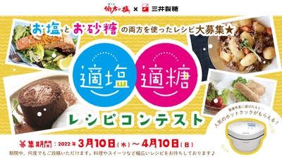 【伯方の塩×スプーン印のお砂糖】が強力タッグ！ 伯方塩業株式会社と三井製糖株式会社が SNSコラボキャンペーン第2弾を3月10日から開催！